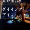 ダイイング・アイ　東野圭吾を読んで　（ネタバレ注意）