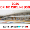 AOMORI MD CURLING 交流大会 2025 のお知らせ