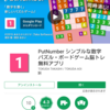 『PutNumber』がGoogle Playで10万ダウンロード達成！