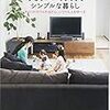 「子どもがいてもできるシンプルな暮らし」