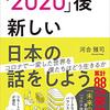 「2020」後　新しい日本の話をしよう