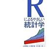 Rによるやさしい統計学を読んだ