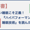 【書評】ハイパフォーマの睡眠技術　	