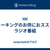 ウォーキングのお供におススメのラジオ番組