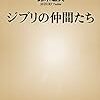 「ジブリの仲間たち」