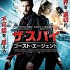 「ザ・スパイ／ゴースト・エージェント」　（2019年）