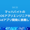 マッハバイトのiOSアプリエンジニアがAndroidアプリ開発に挑戦してみた