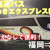 四国高速バス　さぬきエクスプレス福岡号　乗車記　西鉄天神高速バスターミナル⇒JR丸亀駅