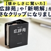 【懐かしさに驚いた】「広辞苑」や「新明解」が小さなクリップになりました