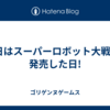 今日はスーパーロボット大戦Fが発売した日!