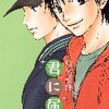 君に届け３巻感想ネタバレ注意（椎名軽穂）ピンこと「荒井一市」先生、ほんとにいいキャラしてる！！