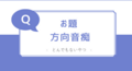 あるある、ですよね…？ とんでもない方向音痴のエピソード