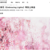 蜷川実花さん《Embracing Lights》特別上映会を観る。