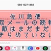 【緊急注意】佐川急便詐欺メールの続報・2019年４月4日