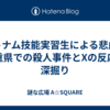 ベトナム技能実習生による悲劇：三重県での殺人事件とXの反応を深掘り