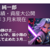 投資成績・資産大公開（２０２５年３月末現在）