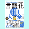 『「うまく言葉にできない」がなくなる 言語化大全』山口拓朗。言語化の３つのステップ