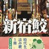【大沢在昌おすすめ本30選】代表作『新宿鮫』から狩人シリーズまで、都市の闇を歩く読書案内
