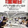 週刊金曜日 2019年11月08日号　メディアは闘っているか