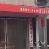 高井田ラーメン　∞MUGEN