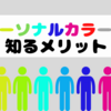 【パーソナルカラー】自分に似合う色を知るメリットと方法