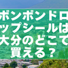 【2025年12月時点】ボンボンドロップシールは大分でどこで買える？探し方・在庫確認のコツまとめ