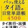 本『パッと使える　タイ語の日常単語帳４５００』スニサー・ウィッタヤーパンヤーノン 著 KADOKAWA
