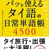 本『パッと使える　タイ語の日常単語帳４５００』スニサー・ウィッタヤーパンヤーノン 著 KADOKAWA