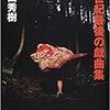 野田秀樹『パンドラの鐘』