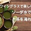 【お茶を楽しむ】初体験！ソーダ水でお茶を淹れてみた