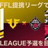 【荒野行動】FFL・ASGL提携リーグ 一覧