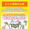 【詐欺疑惑!?】DUY HA TRAVEL COMPANY LIMITEDの副業、口コミ情報を公開！