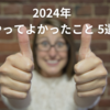 2024年 やってよかったこと 5選