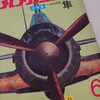 【参考文献】『丸メカニック　No.6　一式戦闘機隼』(潮書房)(1977/09)を読んでみた