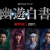 Netflixドラマ『幽☆遊☆白書』評価・ネタバレ感想！　スピーディーでスタイリッシュな新たな幽白だった