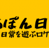 ブログ名とブログヘッダーを変更してみた。みあぽんねっと！から「みあぽん日記！」へ