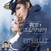 「霧深きエルベのほとり」「ESTRELLAS」＠ＬＶ