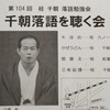  第104回桂千朝落語勉強会 千朝落語を聴く会 14:00