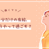 働くママは、自分のための有給休暇をどう過ごす？