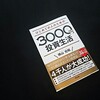 投資に興味が湧いてきたので、話題の「3000円投資生活」を始めてみようと思う