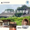 【イベントのお知らせ】2022.7.20(水)11:00〜「川崎市立日本民家園」with 田中映帆