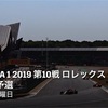 【ネタバレアリ】F1 2019  ロレックス イギリスGP 予選を見た話。