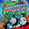 トーマスを子育て視点で読み解く～映画きかんしゃトーマス GO!GO!地球まるごとアドベンチャー～トーマスとトップハムハット卿