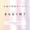 お盆の割引は18日までです。