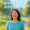 あなたが最高の自分を発揮すると、どうなりますか？