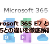 【Microsoft365参考書】Microsoft 365 E7 とは？ E5との違いを徹底解説