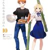 8月26日新刊「衛宮さんちの今日のごはん (10)」「鬼畜英雄９」「Dジェネシス ダンジョンが出来て3年 (6)」など