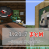 【1.21.7】追加要素まとめ。映画からのサプライズ実装が。【1.21.7】【スナップショット】