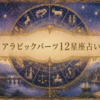 アラビックパーツで読む12星座占い❣️2026年7月の運勢