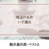 梶井基次郎ってどんな人？ 作風紹介 & オススメ作品ベスト5！